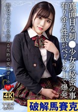真面目な制●少女の