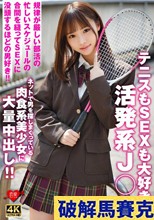 テニスもSEXも大好