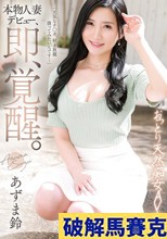 本物人妻デビュー、即、覚醒。おっとり天然痴女AV出演 あずま鈴