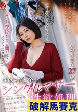 「私…ずっとさみしくて…。息子が登校してる間だけ…オンナに戻りたいの」性欲を持て余すシングルマザーに性欲処理されるボク いのりさん27歳 真野祈