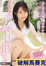 あざと可愛い元地方アナウンサー はじめてのナマ中出し 成田つむぎ