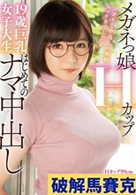 メガネっ娘Hカップ19歳巨乳女子大生はじめてのナマ中出し 初愛ねんね
