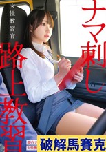 女性教習官ナマ刺し路上教習