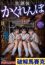 放課後かくれんぼレ●プ