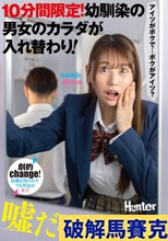 10分間限定！幼馴染の男女のカラダが入れ替わり！ 訂正