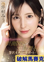 芸能人があなたの極上オナニーのために尽くしてくれる 顔面国宝×大量顔射 贅沢オナニーサポート 仲村みう