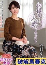 初撮り人妻ドキュメント 夏目そら