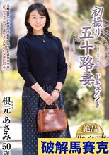 初撮り五十路妻ドキュメント 根元あさみ