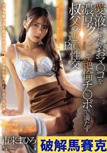 愛液だらだらおマ〇コを濃厚クンニと絶倫チ〇ポで満たす叔父の逆PtoM性交 市来まひろ