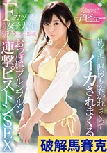 Fカップ現役女子大生 あずさちゃん19歳kawaii*デビュー 初イキ直後も突かれまくってイカされまくるおっぱいプルンプルン連撃ピストンSEX