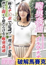 ～喉奥姦通～ イラマチ