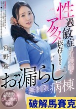性過敏症の看護師をアクメ依存にさせるお漏らし無制限病棟 宮野桜