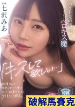 「キスして欲しい…」バイト先の後輩がまさかのベロキス魔…我慢なんて出来なかった僕はカノジョの事を忘れてヤリまくった週末。 七沢みあ