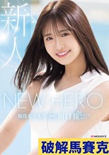 NEW HERO 新人 現役女子大生専属 川口桜AVDebut！ MOODYZ創立25周年記念 （ブルーレイディスク）