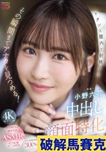 中出し顔面特化 ドクンと膣内で射精するその瞬間までアナタを見つめる！ 甘く優しく時に冷たくオナニーサポート射精の瞬間ぜ～んぶ見つめる主観おま○こ中出し 小野六花 （ブルーレイディスク）