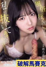 風俗に行くくらいなら私が抜いてあげる。と小言を言われながらずっと片思いだと思っていた幼馴染にイってもイっても24時間お叱りしゃぶ抜きされたボク…。 塔乃花鈴
