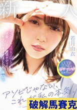 アソビじゃない、これが私の本気（ガチイキ）。元アイドルの彼女は隠していた感度バツグン敏感ボディのきゅるん連続絶頂SEXで輝いた。 若月由衣