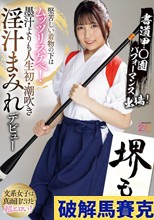 書道甲○園パフォーマンス出場！堅苦しい着物の下はムッツリスケベ！墨汁よりも人生初・潮吹き淫汁まみれデビュー！ 堺もか