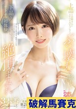 上品なお姉さんにスケベなAVプレイでぶっ壊れて欲しいから…下品なオトナの初体験 絶頂まみれ3本番special 佐藤衣栞