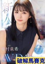 新人 きれいなお姉さんは好きですか？FIRST CLASS エレベーターガール専属 幸村泉希AV Debut！
