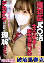 塩対応パ○活 大人をナメてる超生意気J○をデカチンで徹底的に理解らせた。 天馬ゆい