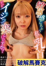 敏感に感じちゃう私の乳首をずっとイジって楽しいですか？ 藍瀬ミナ 伊織ひなの 宇流木さらら