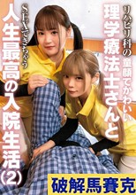 リハビリ科の童顔でかわいい理学療法士さんとSEXできちゃう人生最高の入院生活（2）
