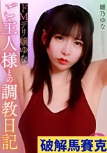 ドMデリ嬢ゆな、ご主人様との調教日記 雛乃ゆな