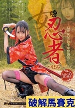 女忍者 つぼみ-幻術使いの快楽牢獄調教- 望月つぼみ