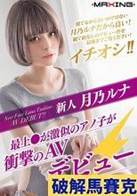 新人 月乃ルナ ～最上●が激似のアノ子が衝撃のAVデビュー～