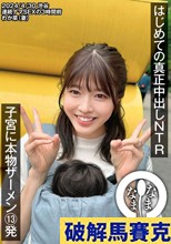 はじめての真正中出しNTR 子宮に本物ザーメン13発 わか菜（妻） 八森わか菜