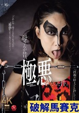 母さんが昔、極悪だった件。 瀬尾礼子