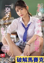 おバカな赤点J●からのエッチな提案「先生、一発ヌイてあげるから補習はナシで！」 倉木華