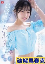 名家の純白少女、品格喪失 ドM覚醒 デカチン男にブッ挿され調教される人生初めて尽くし3本番 音無鈴