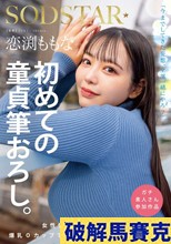 恋渕ももな 初めての童貞筆おろし。女性慣れしてない【らぶちーず】を爆乳Oカップで優しく包んでリードえっち。