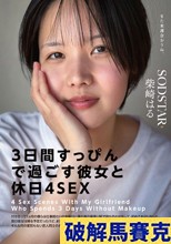 「3日間すっぴんで過ごす彼女と休日4SEX」付き合って1ヵ月の僕らは仕事終わりの金曜日に僕の家の最寄り駅で待ち合わせをして、初めてお泊りをした。翌日彼女は帰る予定だったけど、まだずっとそばにいたくて、週末はずっと僕の家でSEXをしていた。そんな何の変哲… 柴崎はる