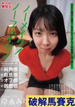 ノーメイク！ノーフェイク！岸永みりな