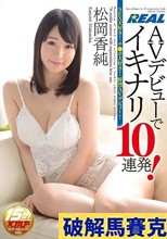 AVデビューでイキナリ10連発！松岡香純