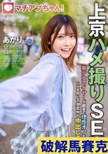 マチアプちゃん！美少女レイヤーが都会で理性オフモード！ハメを外して想定外の中出しエッチ（あかり 22歳 美容専門学生）