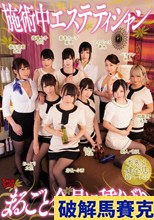 施術中エステティシャンまるごと全員に種くばり