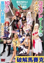 コスプレサークルのメンバー10人が集団エロ催眠にかかった