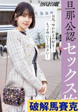 【旦那公認セック