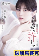 あなた、許して…。 義兄の肉欲4 鳳みゆ