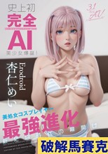 史上初・完全AI美少女爆誕！ 美処女コスプレイヤーAV Debut 杏仁めい