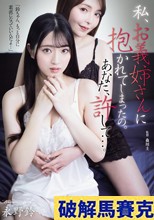 私、お義姉さんに抱かれてしまったの。あなた、許して…。
