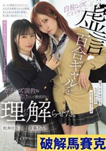 自称レズだとイキった虚言百合ギャルをガチレズ調教＆快楽漬けにして徹底的に理解らせた。 斎藤あみり 松井日奈子