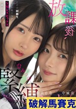 放課後、ひみつの緊縛えっち。 ただの同級生だった私たちがSMレズセックスに溺れるまで… 中城葵 由良かな