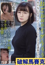 おごぉぉぉイグうぅぅぅ 性の匂いがまったくしないお上品な看護師さん…豹変 とんでもないアヘ顔でオホ声大絶叫する完全変態でした