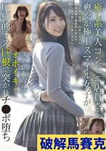 癒し系美人コンビニ店員さん 爽やか極上スマイル女子がヨダレ垂らしてオホイキ… 圧倒的オス巨根で突かれチ●ポ堕ち