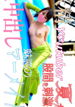 妖精Y◎uTuber夏が股間を刺激する！